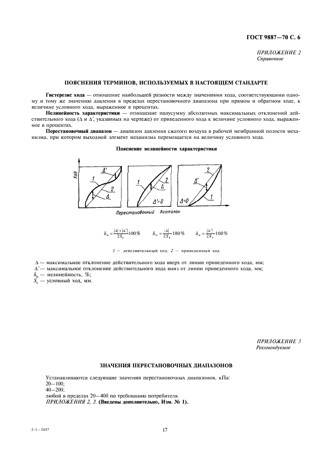 ГОСТ 9887-70 Механизмы исполнительные пневматические мембранные ГСП. Общие технические условия (фото 6 из 7)