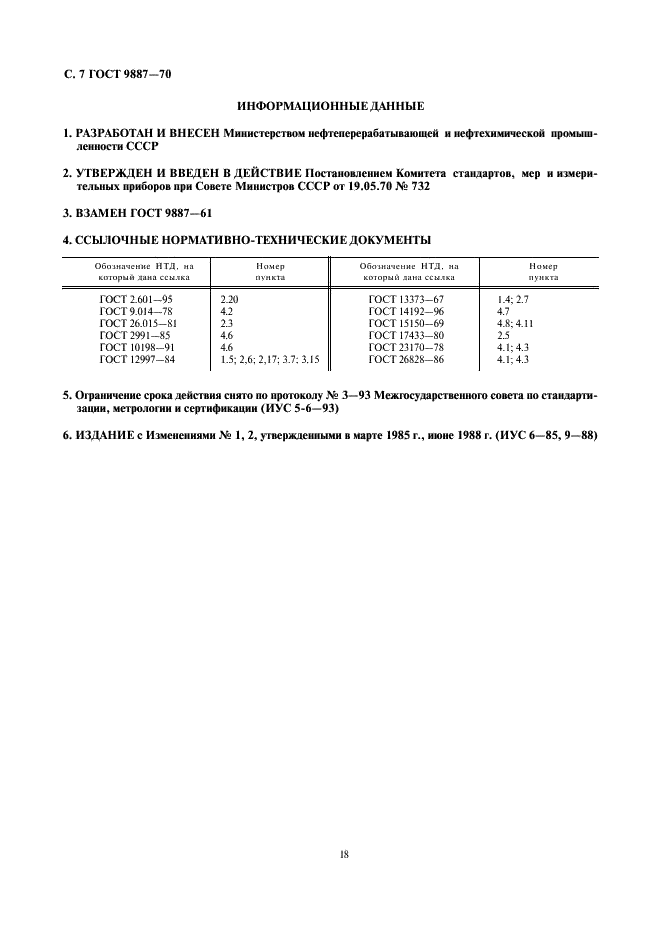 ГОСТ 9887-70 Механизмы исполнительные пневматические мембранные ГСП. Общие технические условия (фото 7 из 7)