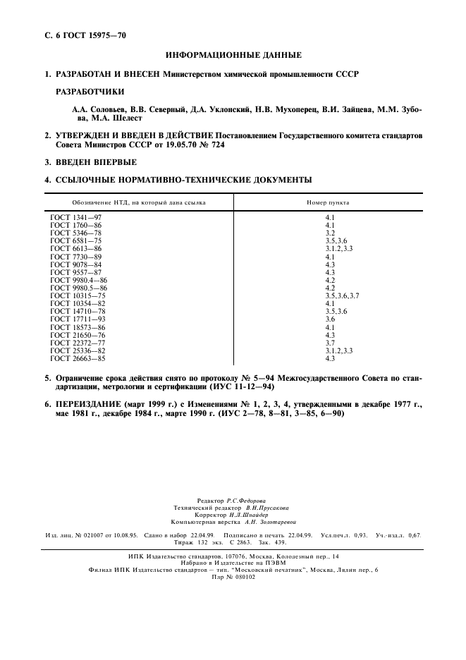 ГОСТ 15975-70 Вазелин кремнийорганический марки КВ-3/10Э. Технические условия (фото 7 из 7)