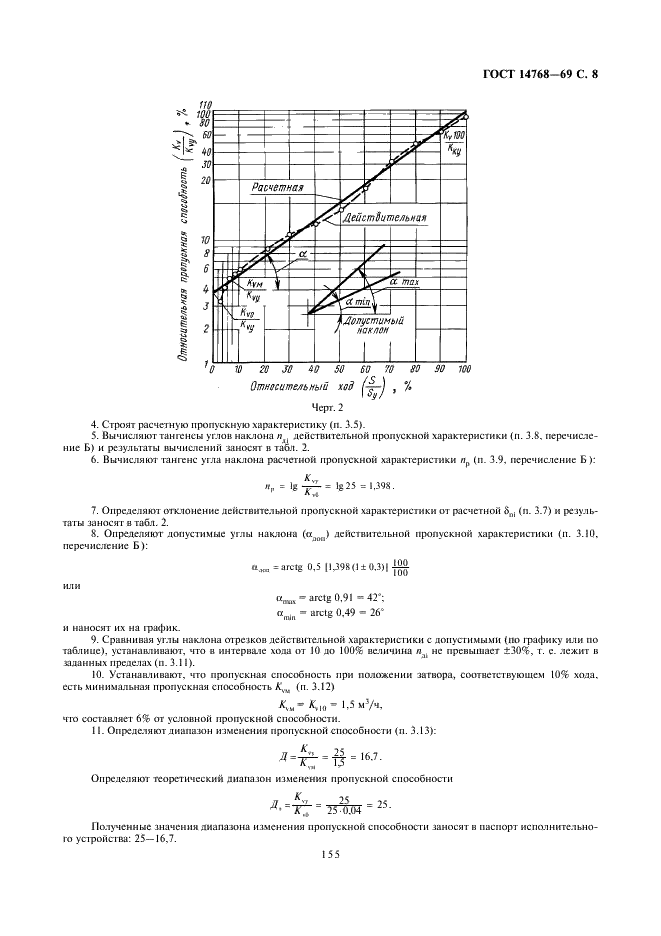 ГОСТ 14768-69 Устройства исполнительные ГСП. Методы определения пропускной способности (фото 8 из 8)