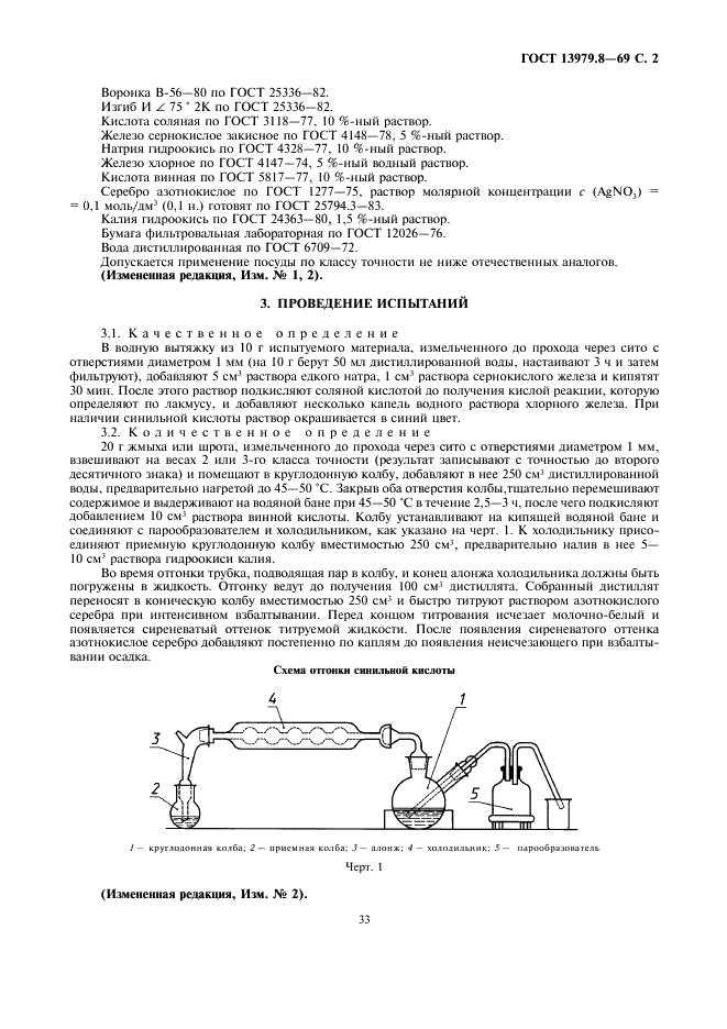 ГОСТ 13979.8-69 Жмыхи и шроты. Методы определения свободной и связанной синильной кислоты (фото 3 из 4)