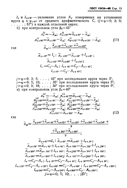 ГОСТ 13424-68 Теодолиты. Методы определения погрешностей диаметров горизонтального круга (фото 14 из 105)