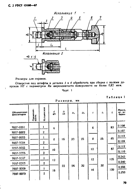 ГОСТ 13160-67 Фиксаторы с вытяжной ручкой для станочных приспособлений. Конструкция (фото 2 из 9)