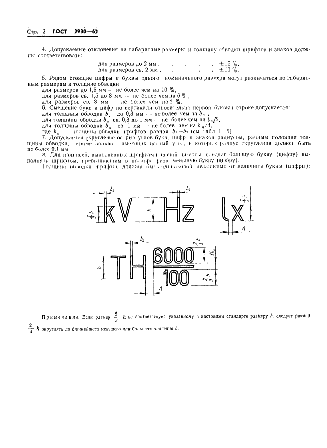 ГОСТ 2930-62 Приборы измерительные. Шрифты и знаки (фото 3 из 43)