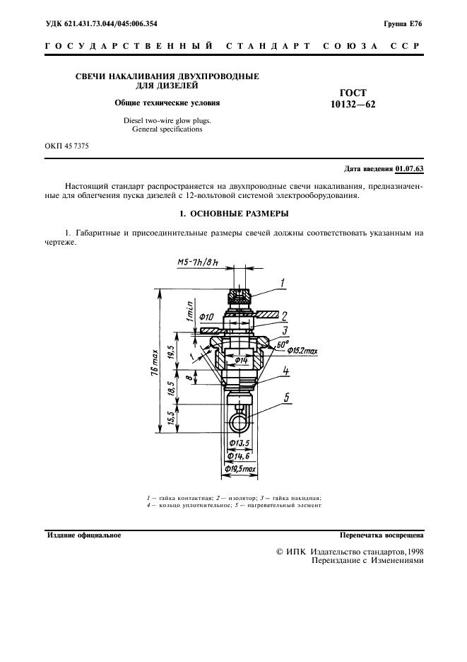 ГОСТ 10132-62 Свечи накаливания двухпроводные для дизелей. Общие технические условия (фото 2 из 7)