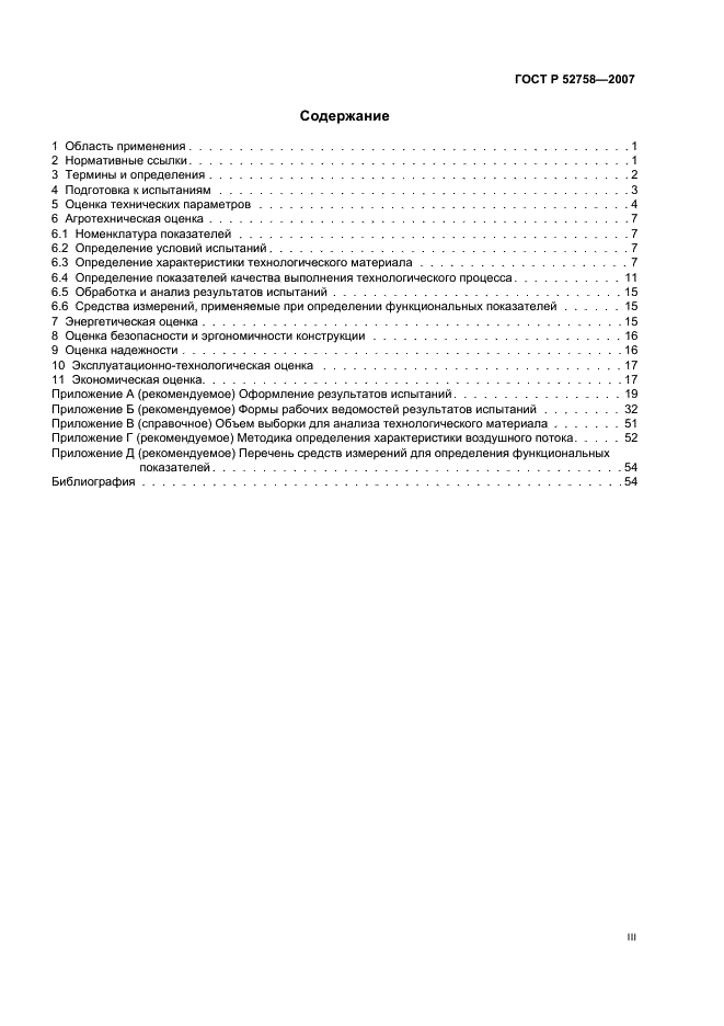 ГОСТ Р 52758-2007 Погрузчики и транспортеры сельскохозяйственного назначения. Методы испытаний (фото 3 из 58)