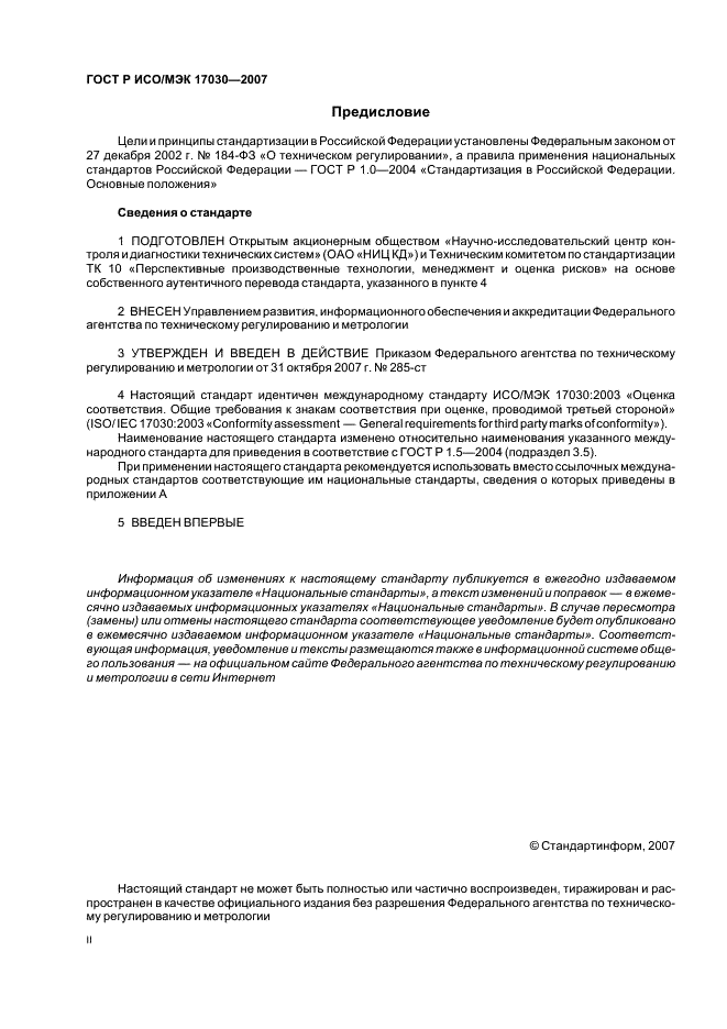 ГОСТ Р ИСО/МЭК 17030-2007 Общие требования к знакам соответствия при оценке, проводимой третьей стороной (фото 2 из 8)