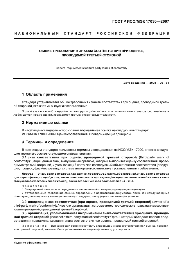 ГОСТ Р ИСО/МЭК 17030-2007 Общие требования к знакам соответствия при оценке, проводимой третьей стороной (фото 5 из 8)
