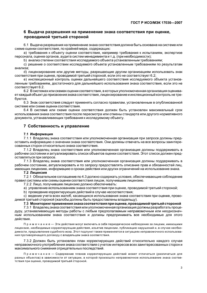 ГОСТ Р ИСО/МЭК 17030-2007 Общие требования к знакам соответствия при оценке, проводимой третьей стороной (фото 7 из 8)