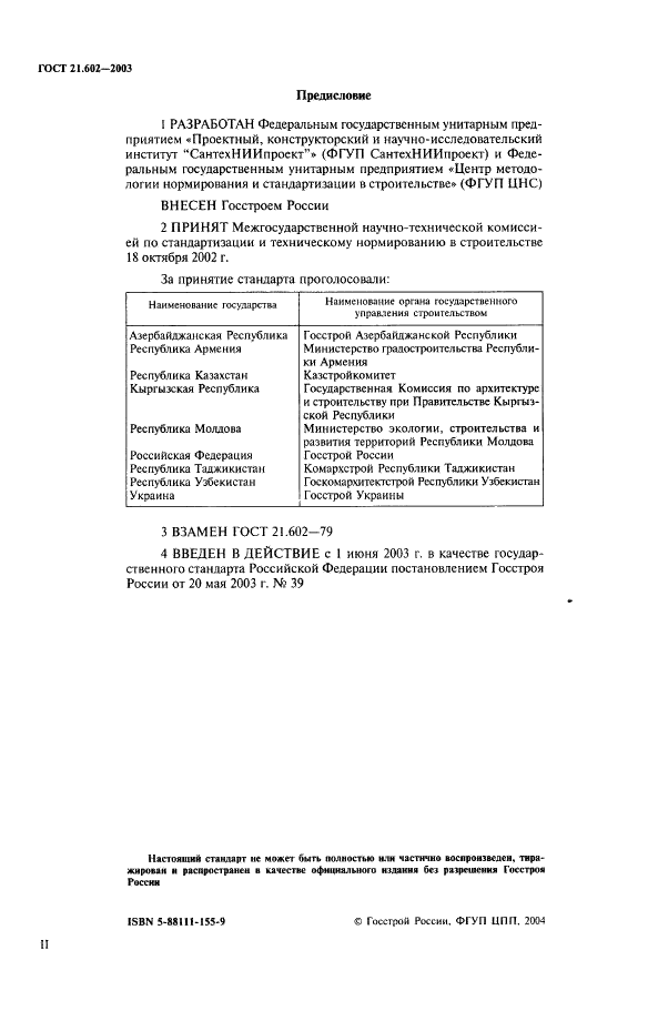 ГОСТ 21.602-2003 Система проектной документации для строительства. Правила выполнения рабочей документации отопления, вентиляции и кондиционирования (фото 2 из 38)