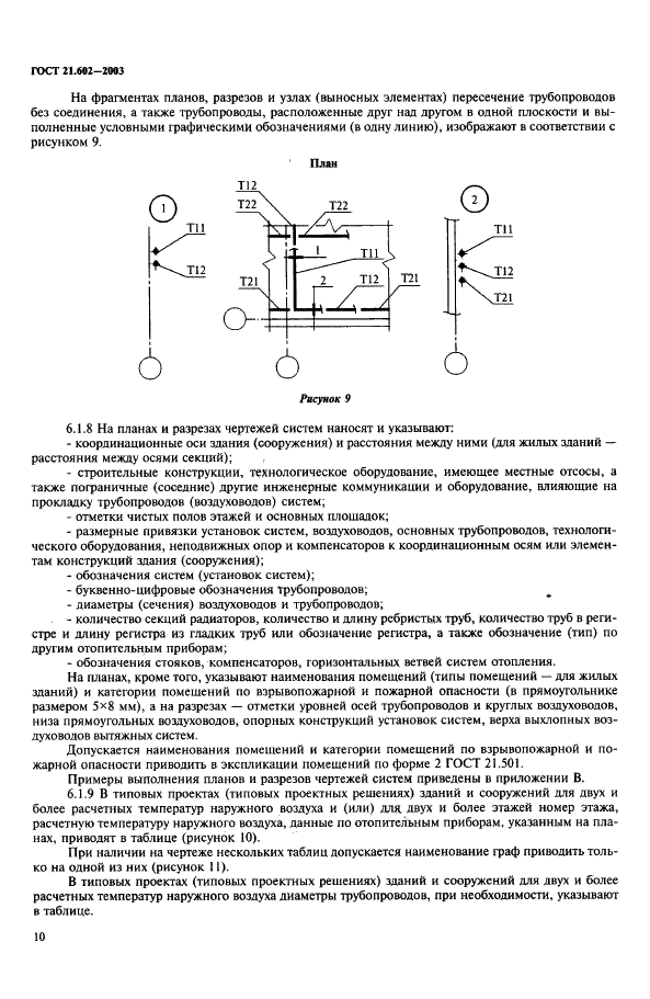 ГОСТ 21.602-2003 Система проектной документации для строительства. Правила выполнения рабочей документации отопления, вентиляции и кондиционирования (фото 13 из 38)