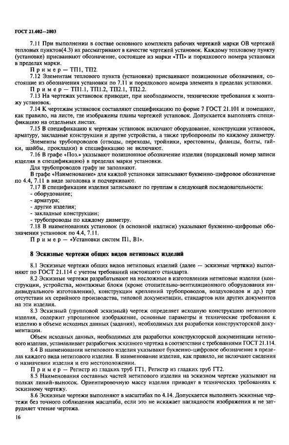 ГОСТ 21.602-2003 Система проектной документации для строительства. Правила выполнения рабочей документации отопления, вентиляции и кондиционирования (фото 19 из 38)