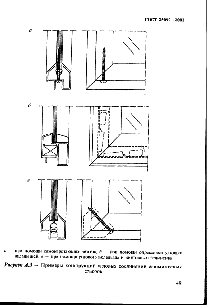 ГОСТ 25097-2002 Блоки оконные деревоалюминиевые. Технические условия (фото 52 из 59)