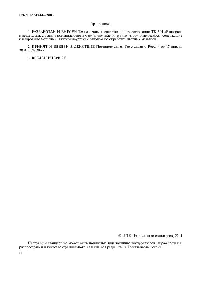 ГОСТ Р 51704-2001 Слитки платины мерные. Технические условия (фото 2 из 11)