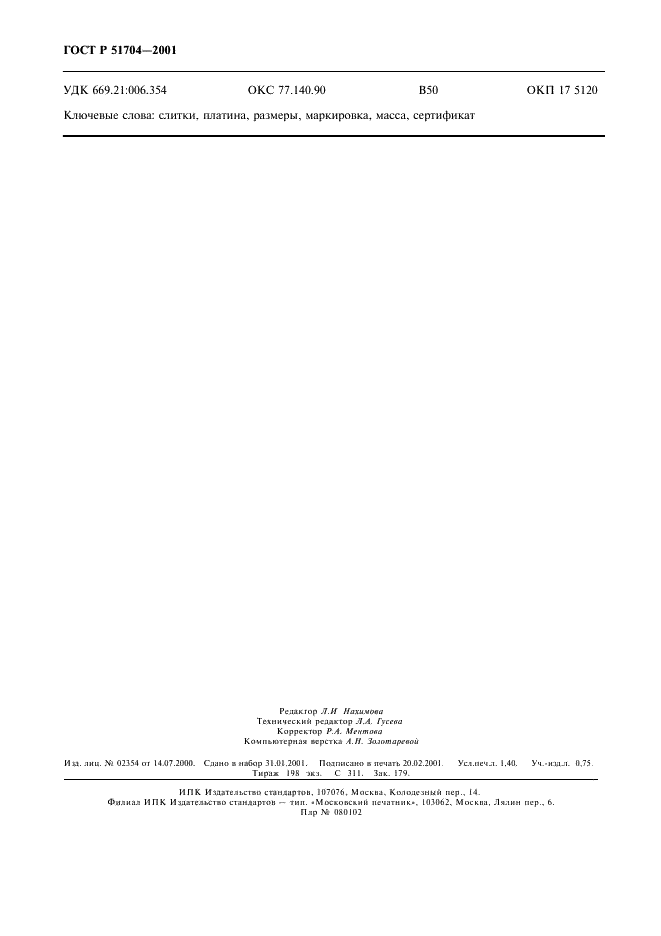 ГОСТ Р 51704-2001 Слитки платины мерные. Технические условия (фото 11 из 11)