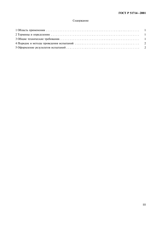 ГОСТ Р 51714-2001 Капсулы маркирующие для пейнтбола. Общие технические требования. Методы испытаний (фото 3 из 7)