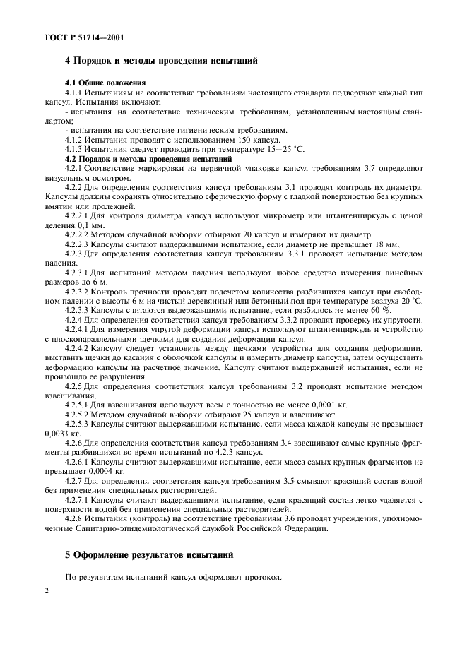 ГОСТ Р 51714-2001 Капсулы маркирующие для пейнтбола. Общие технические требования. Методы испытаний (фото 5 из 7)