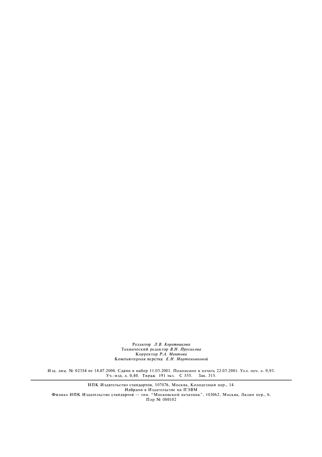 ГОСТ Р 51714-2001 Капсулы маркирующие для пейнтбола. Общие технические требования. Методы испытаний (фото 7 из 7)