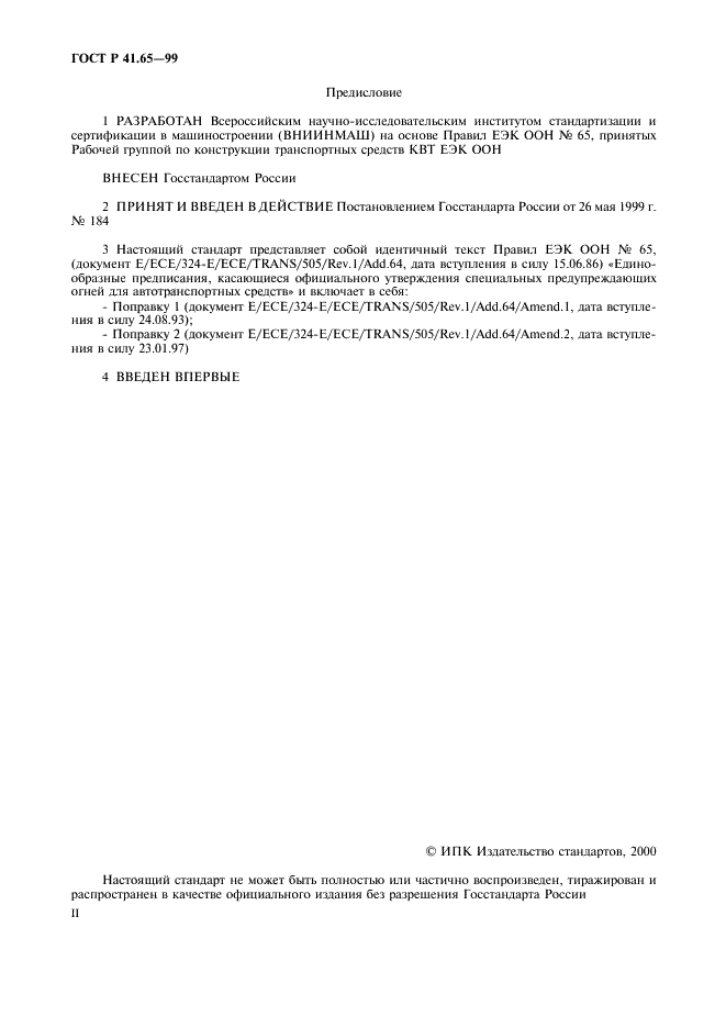 ГОСТ Р 41.65-99 Единообразные предписания, касающиеся официального утверждения специальных предупреждающих огней для автотранспортных средств (фото 2 из 19)