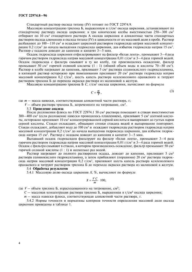 ГОСТ 22974.8-96 Флюсы сварочные плавленые. Методы определения оксида циркония (фото 6 из 8)