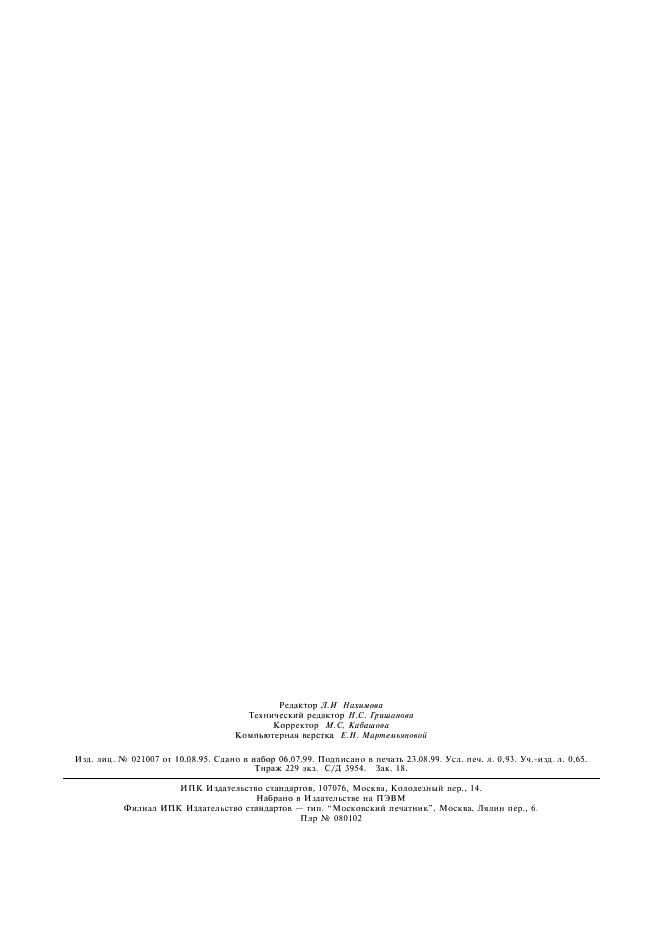 ГОСТ 22974.8-96 Флюсы сварочные плавленые. Методы определения оксида циркония (фото 8 из 8)