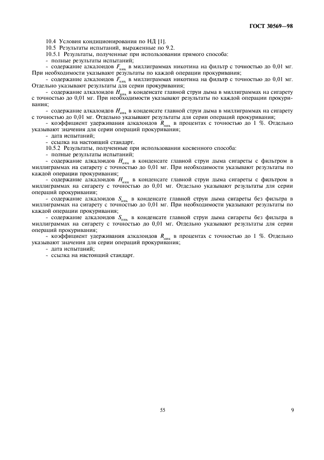 ГОСТ 30569-98 Сигареты. Определение удержания алколоидов фильтрами. Спектрометрический метод (фото 11 из 12)