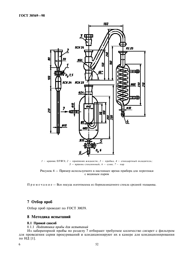 ГОСТ 30569-98 Сигареты. Определение удержания алколоидов фильтрами. Спектрометрический метод (фото 8 из 12)