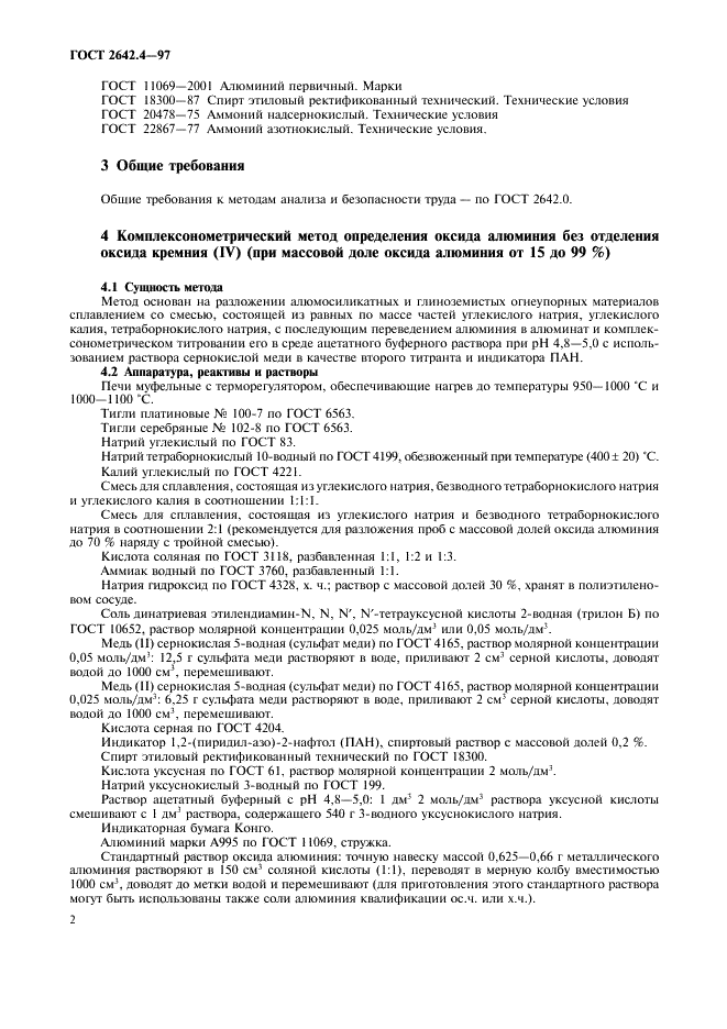 ГОСТ 2642.4-97 Огнеупоры и огнеупорное сырье. Методы определения оксида алюминия (фото 5 из 15)