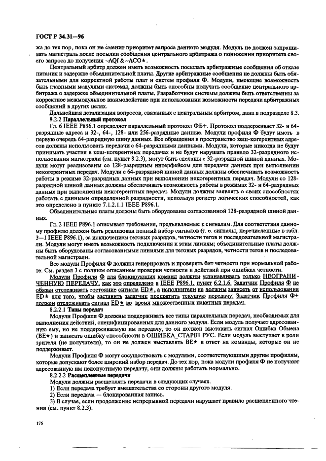ГОСТ Р 34.31-96 Информационная технология. Микропроцессорные системы. Интерфейс Фьючебас +. Спецификации физического уровня (фото 183 из 197)