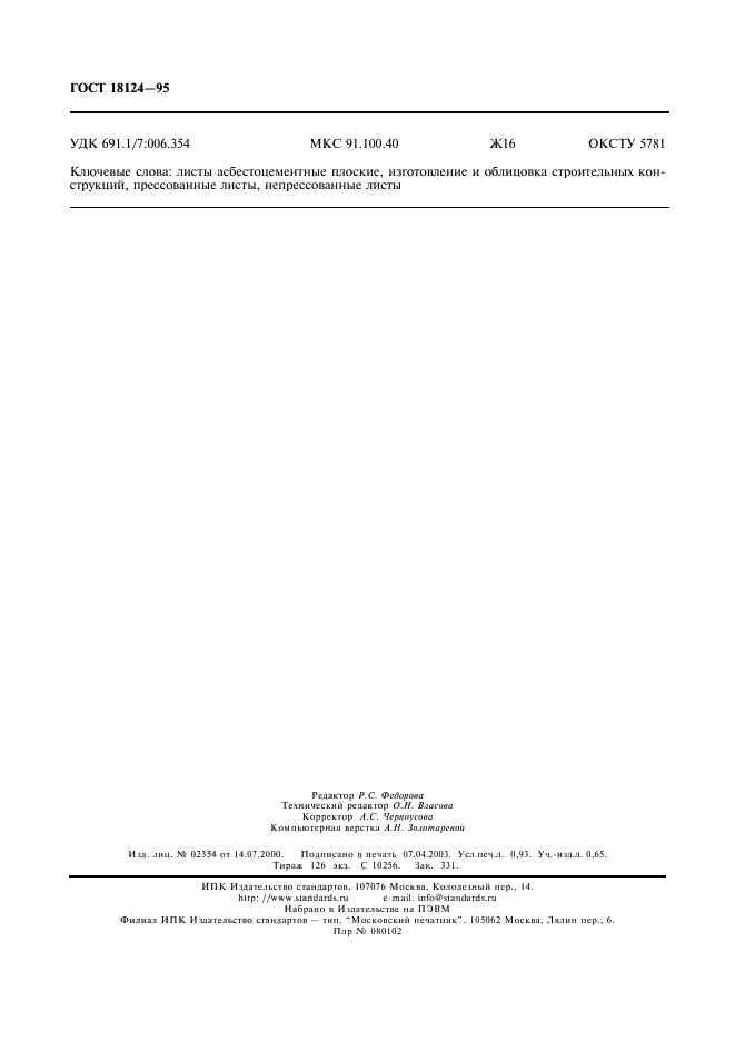 ГОСТ 18124-95 Листы асбестоцементные плоские. Технические условия (фото 8 из 8)