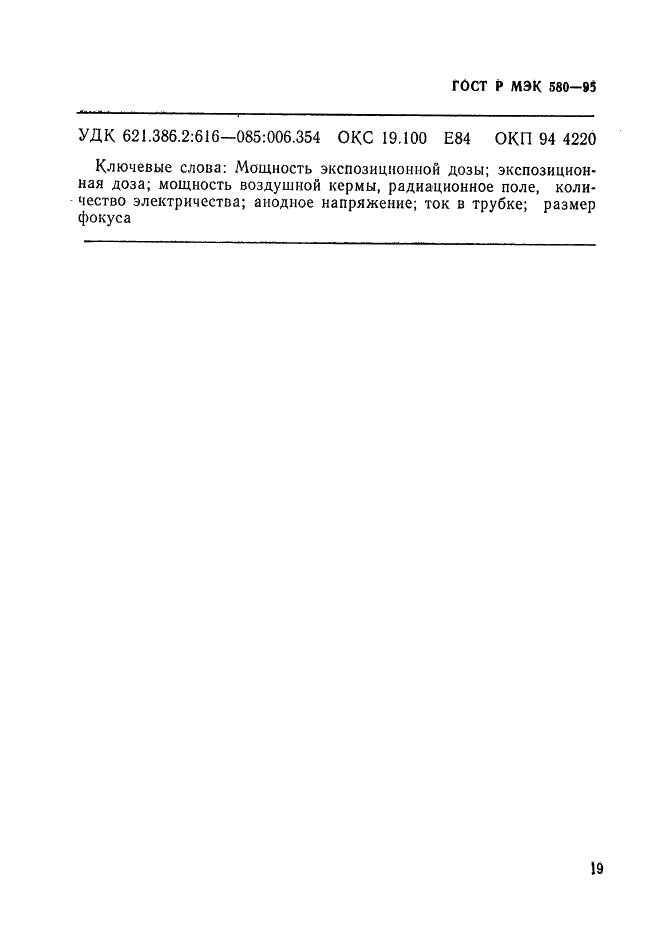 ГОСТ Р МЭК 580-95 Измеритель произведения экспозиционной дозы на площадь (фото 23 из 23)