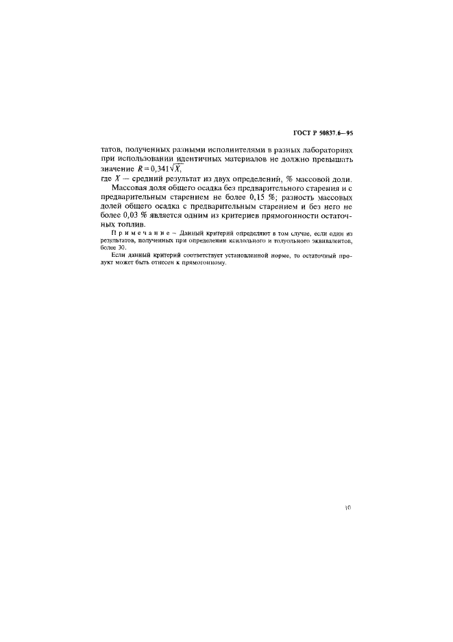 ГОСТ Р 50837.6-95 Топлива остаточные. Определение прямогонности. Метод определения общего осадка (фото 13 из 14)