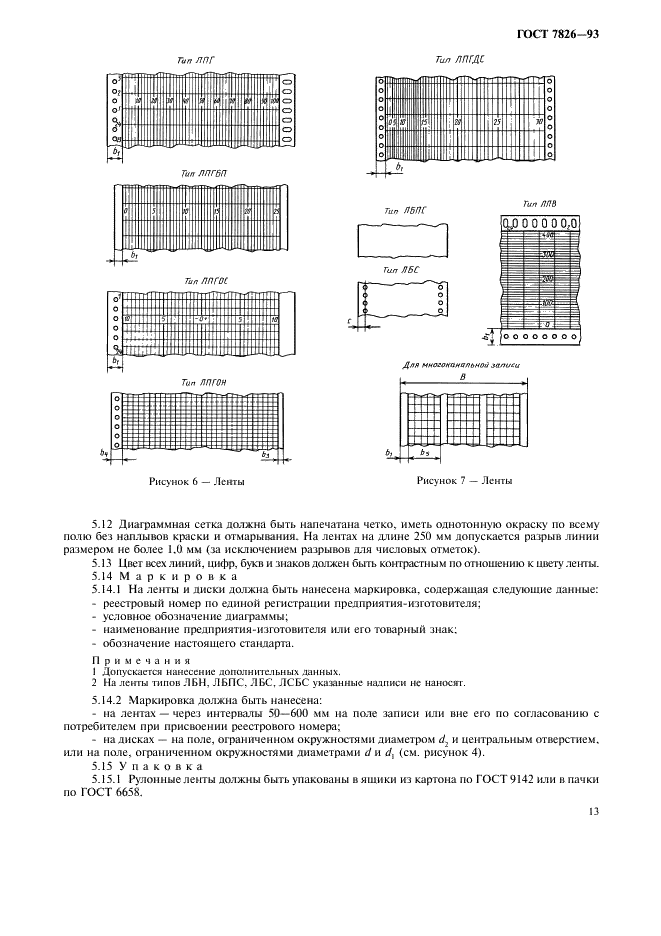 ГОСТ 7826-93 Ленты и диски диаграммные регистрирующих приборов. Общие технические условия (фото 15 из 19)