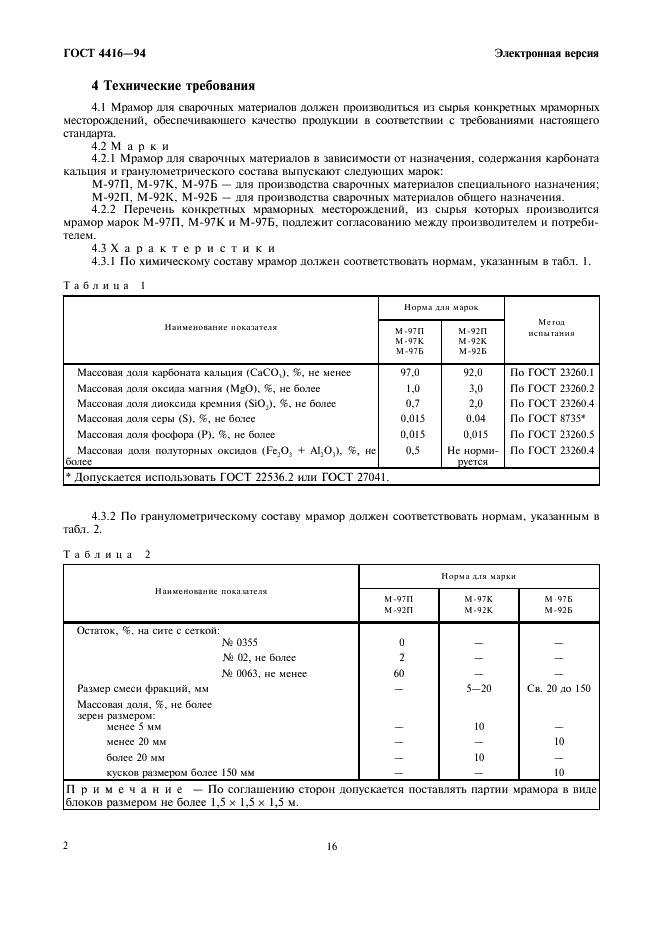 ГОСТ 4416-94 Мрамор для сварочных материалов. Технические условия (фото 4 из 6)