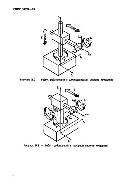 ГОСТ 30097-93 Роботы промышленные. Системы координат и направления движений (фото 10 из 12)