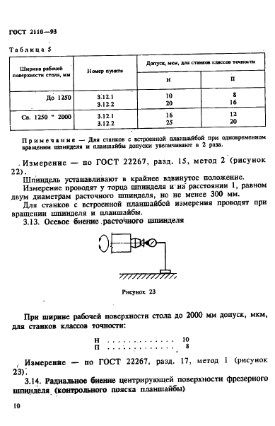ГОСТ 2110-93 Станки расточные горизонтальные с крестовым столом. Нормы точности (фото 13 из 60)
