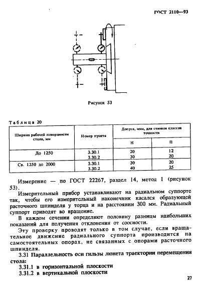 ГОСТ 2110-93 Станки расточные горизонтальные с крестовым столом. Нормы точности (фото 30 из 60)