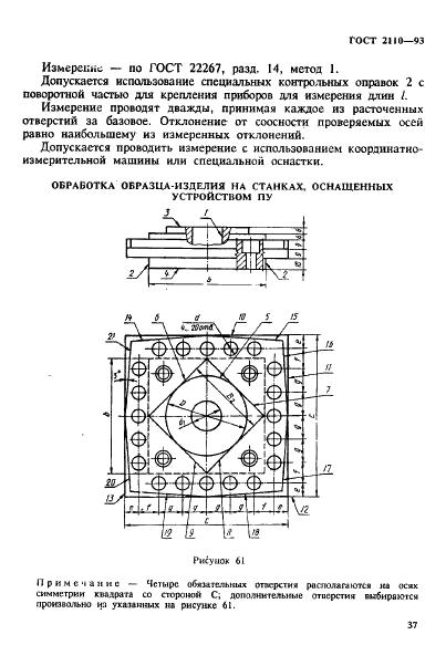 ГОСТ 2110-93 Станки расточные горизонтальные с крестовым столом. Нормы точности (фото 40 из 60)