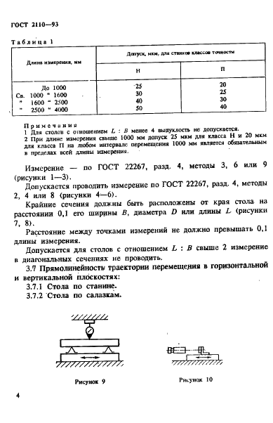 ГОСТ 2110-93 Станки расточные горизонтальные с крестовым столом. Нормы точности (фото 7 из 60)