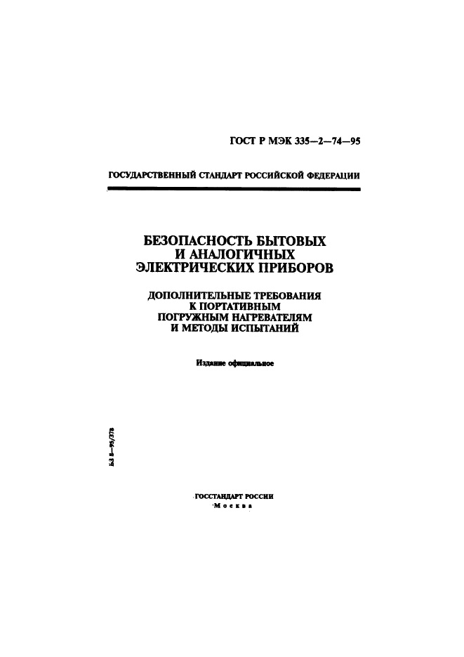 ГОСТ Р МЭК 335-2-74-95 Безопасность бытовых и аналогичных электрических приборов. Дополнительные требования к портативным погружным нагревателям и методы испытаний (фото 1 из 15)