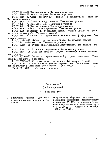 ГОСТ 18866-93 Щебень из доменного шлака для производства минеральной ваты. Технические условия (фото 14 из 15)