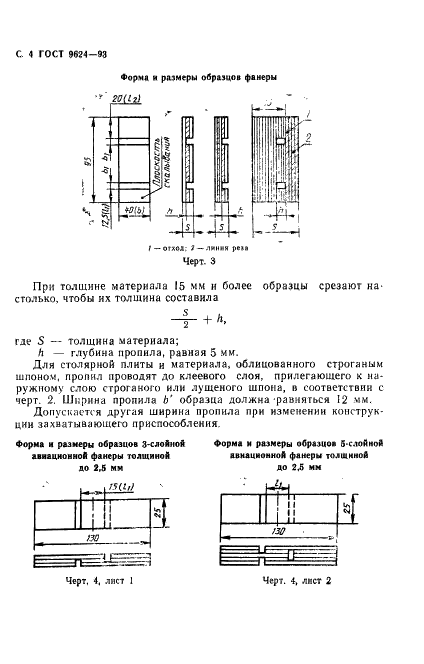 ГОСТ 9624-93 Древесина слоистая клееная. Метод определения предела прочности при скалывании (фото 6 из 12)