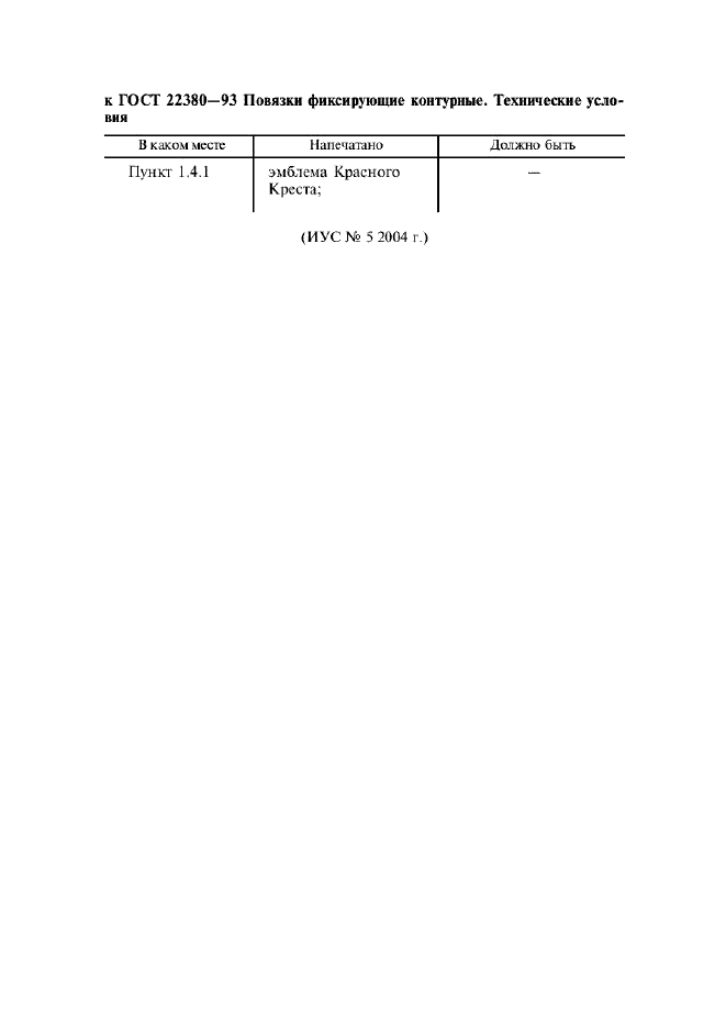 ГОСТ 22380-93 Повязки фиксирующие контурные. Технические условия (фото 3 из 9)