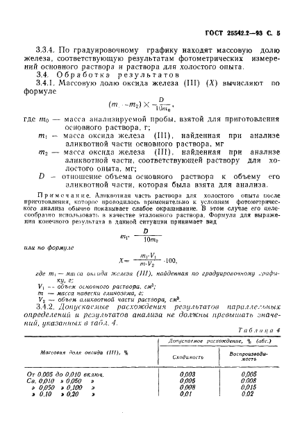 ГОСТ 25542.2-93 Глинозем. Методы определения оксида железа (фото 7 из 12)
