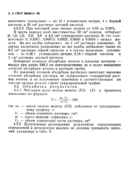 ГОСТ 25542.2-93 Глинозем. Методы определения оксида железа (фото 10 из 12)