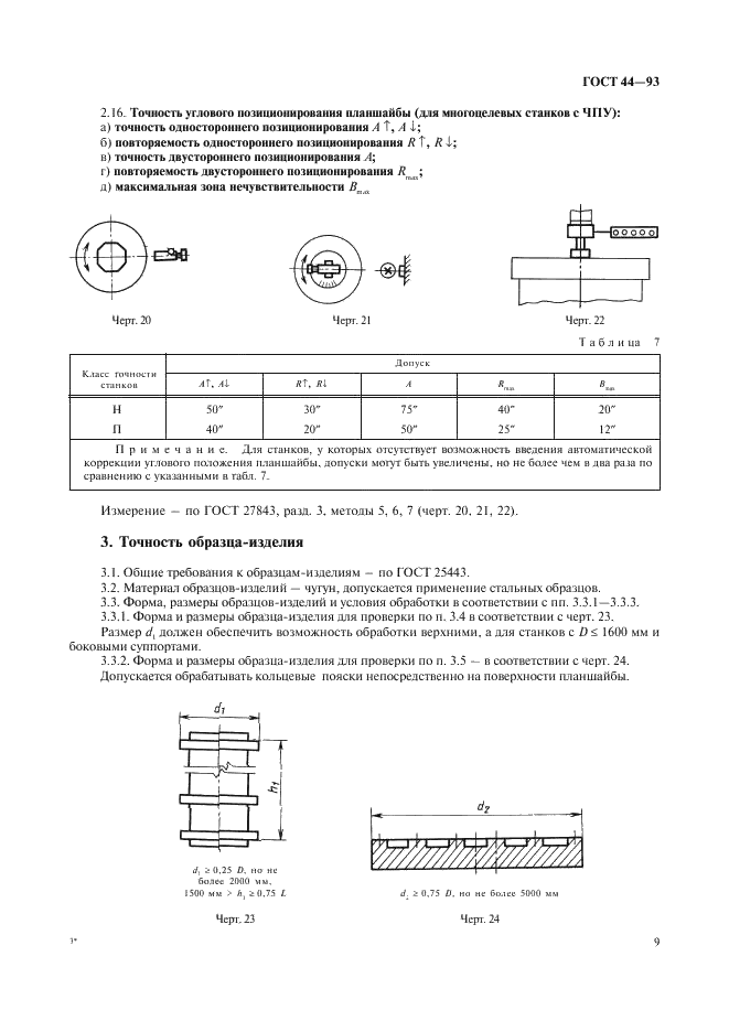 ГОСТ 44-93 Станки токарно-карусельные. Основные параметры и размеры. Нормы точности и жесткости (фото 11 из 24)