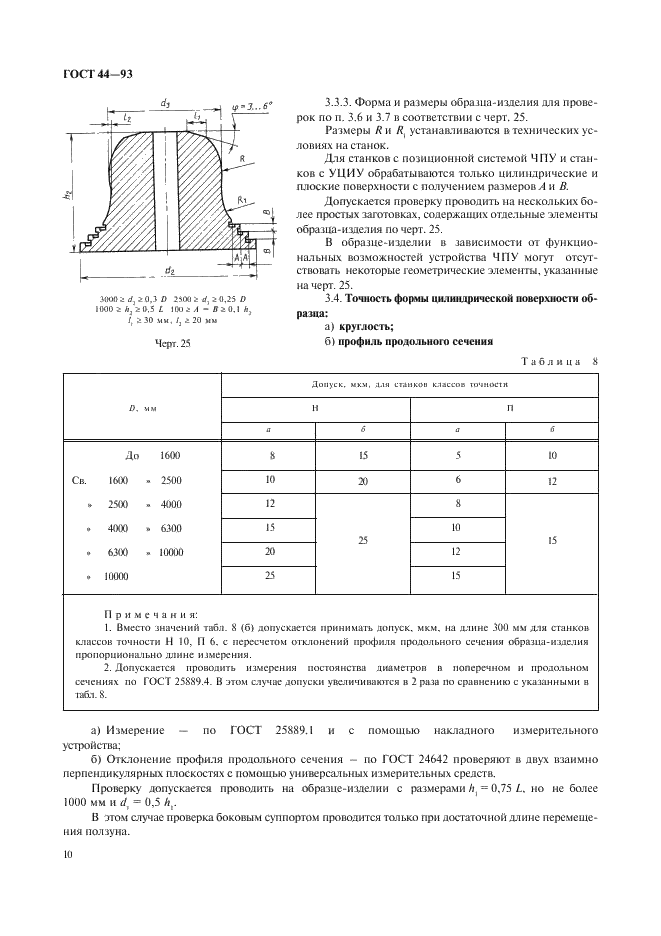 ГОСТ 44-93 Станки токарно-карусельные. Основные параметры и размеры. Нормы точности и жесткости (фото 12 из 24)