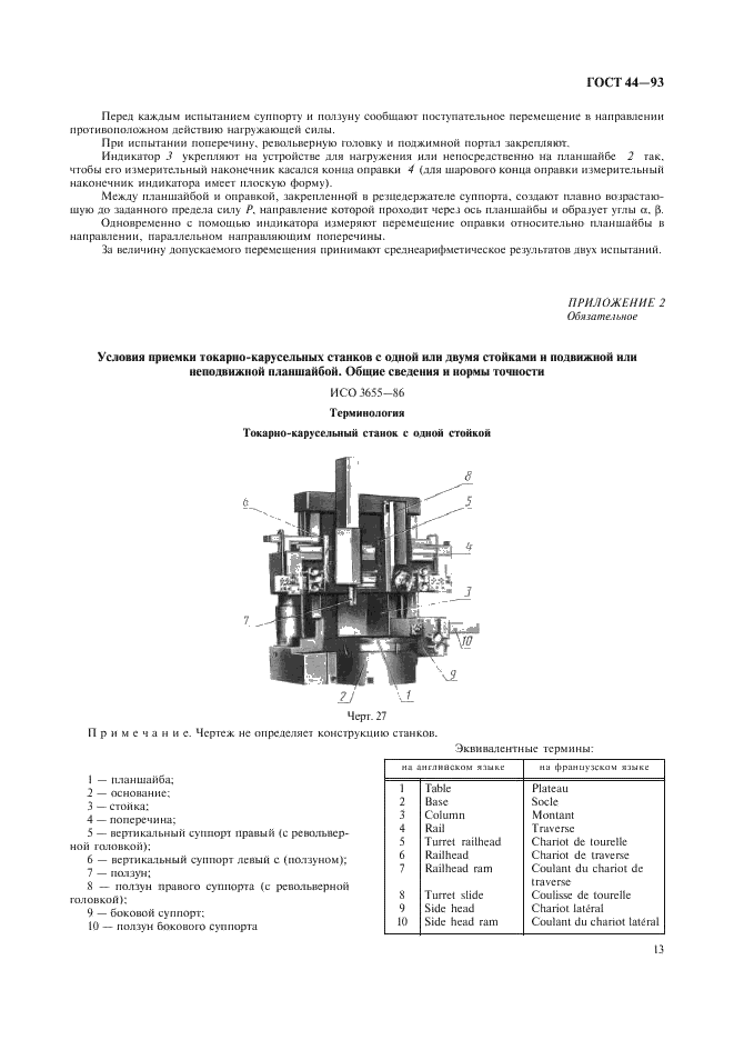 ГОСТ 44-93 Станки токарно-карусельные. Основные параметры и размеры. Нормы точности и жесткости (фото 15 из 24)