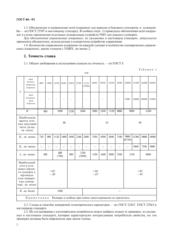 ГОСТ 44-93 Станки токарно-карусельные. Основные параметры и размеры. Нормы точности и жесткости (фото 4 из 24)