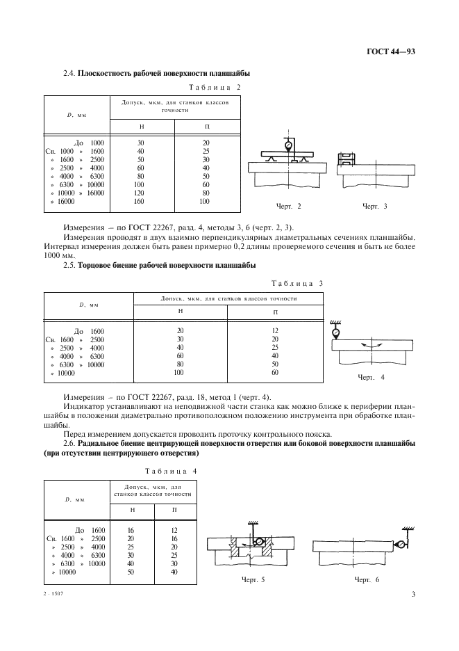 ГОСТ 44-93 Станки токарно-карусельные. Основные параметры и размеры. Нормы точности и жесткости (фото 5 из 24)